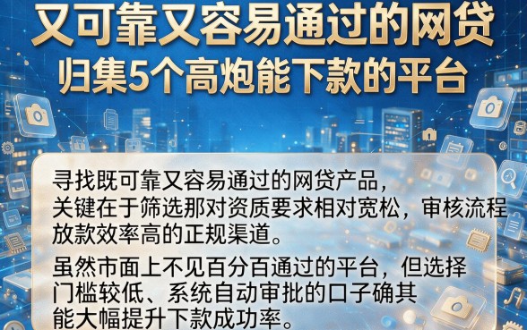 又可靠又容易通过的网贷,归集5个高炮能下款的平台