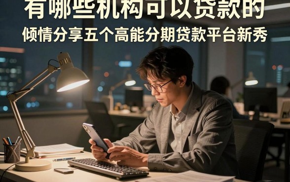 有哪些机构可以贷款的,倾情分享五个高能分期贷款平台新秀