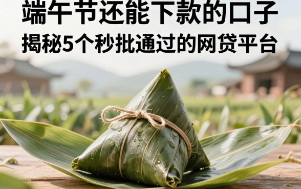 端午节还能下款的口子,揭秘5个秒批通过的网贷平台