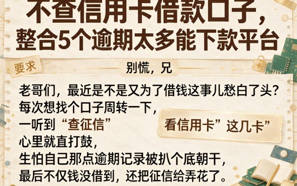 不查信用卡借款口子,整合5个逾期太多能下款平台
