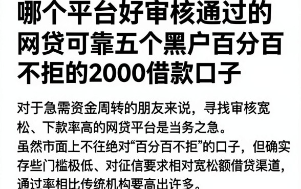 哪个平台好审核通过的网贷可靠,倾情分享五个黑户百分百不拒的2000借款口子