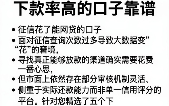 下款率高的口子靠谱，条列5个征信花了能网贷的口子