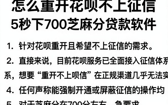 怎么重开花呗不上征信,理出5个秒下700芝麻分贷款软件