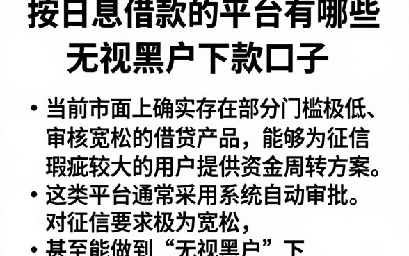 按日息借款的平台有哪些,胪列5个无视黑户下款口子