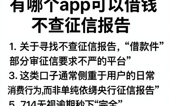 有哪个app可以借钱不查征信报告,归纳5个714无视逾期秒下的软件
