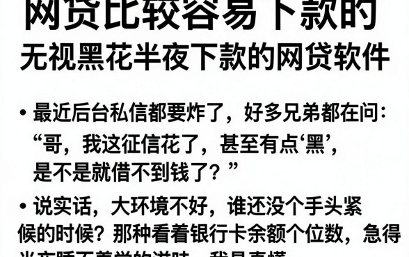 网贷比较容易下款的,整理5个无视黑花半夜下款的网贷软件