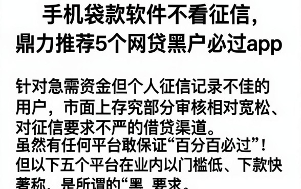 手机袋款软件不看征信,鼎力推荐5个网贷黑户必过app