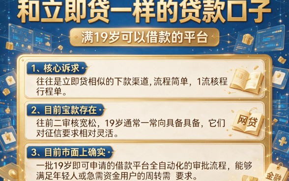 和立即贷一样的贷款口子,详尽说明五个满19岁可以借款的平台