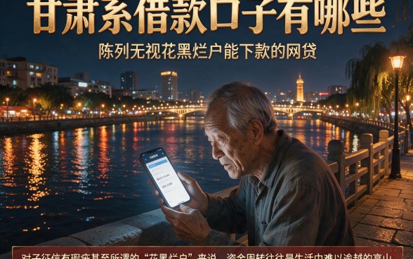 甘肃系借款口子有哪些，陈列五个无视花黑烂户能下款的网贷