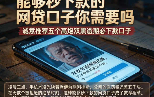 能够秒下款的网贷口子你需要吗，诚意推荐五个高炮双黑逾期必下款口子