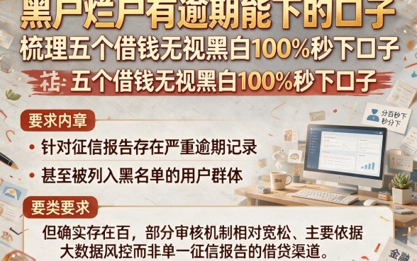 黑户烂户有逾期能下的口子，梳理五个借钱无视黑白100%秒下口子