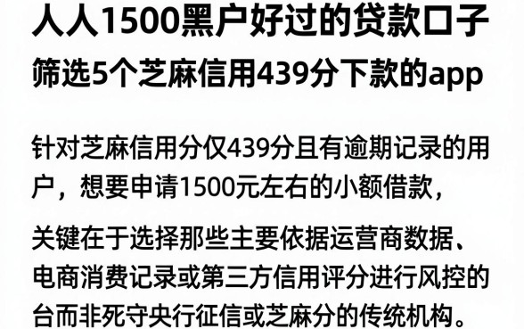 人人1500黑户好过的贷款口子,筛选5个芝麻信用439分下款的app