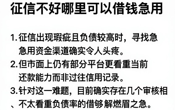 征信不好哪里可以借钱急用，概括5个不看负债的网贷app