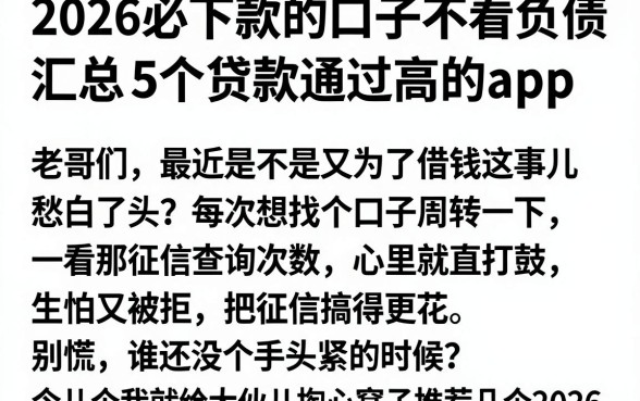 2026必下款的口子不看负债,汇总5个贷款通过高的app