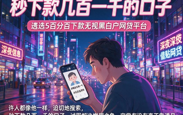 秒下款几百一千的口子，遴选5个百分百下款无视黑白户网贷平台