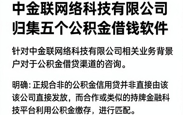 中金联网络科技有限公司,归集五个公积金借钱软件