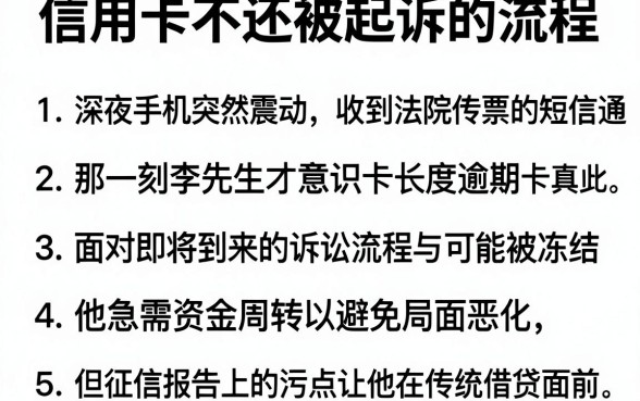 信用卡不还被起诉的流程,胪列5个征信瑕疵也能借网贷轻松下款的软件