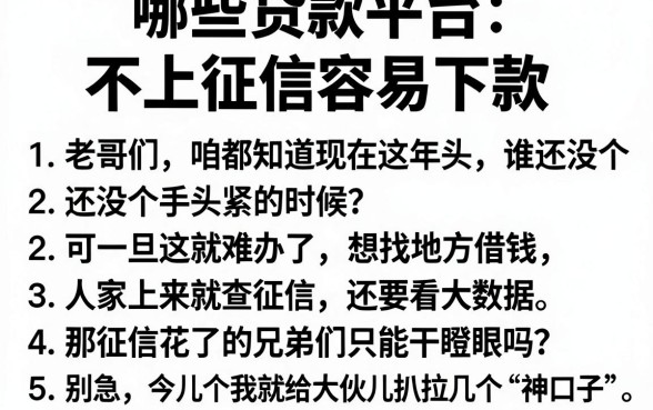 哪些贷款平台不上征信容易下款,条列五个不看征信小额借钱的app