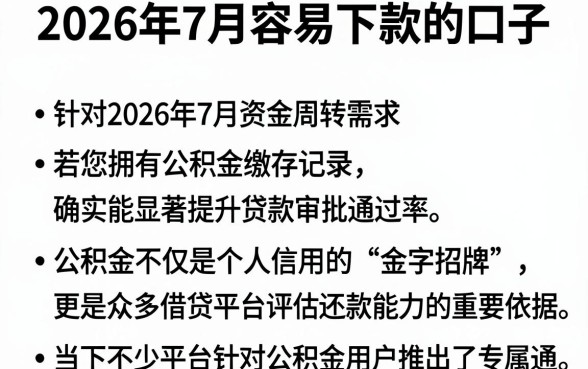 2026年7月容易下款的口子,归纳五个公积金借钱平台