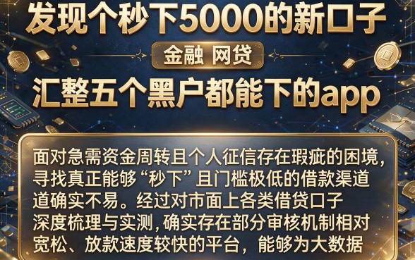 发现个秒下5000的新口子,汇整五个黑户都能下的app