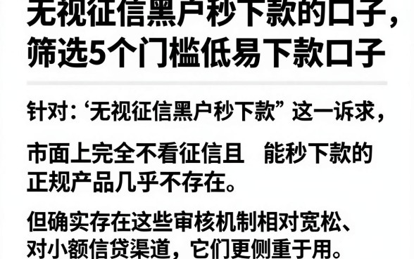 无视征信黑户秒下款的口子,筛选5个门槛低易下款口子