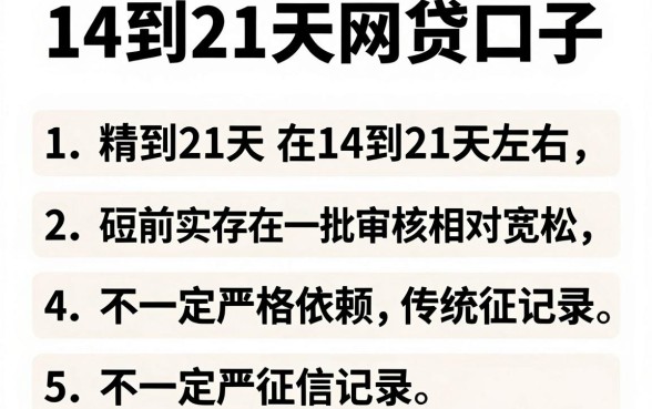 14到21天网贷口子,精选5个轻松借款无征信记录的软件