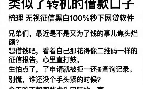 类似于转机的借款口子,梳理五个无视征信黑白100%秒下网贷软件