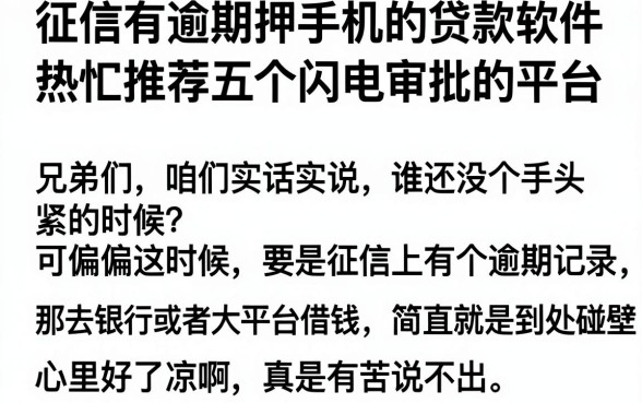 征信有逾期押手机的贷款软件,热忱推荐五个闪电审批的平台