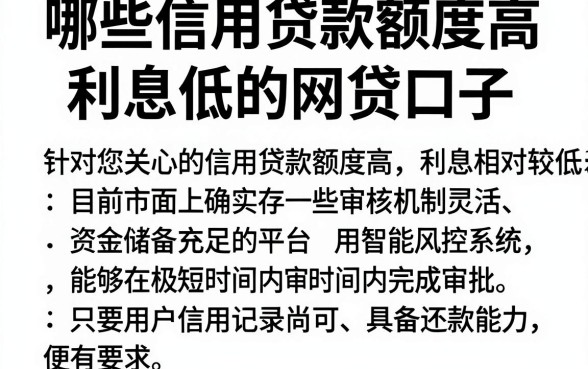 哪些信用贷款额度高,概括五个利息低的网贷口子