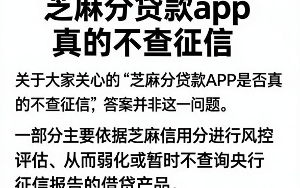 芝麻分贷款app真的不查征信,归纳五个不看征信无视黑白百分百下款平台