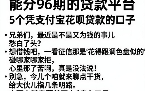 能分96期的贷款平台，详细阐述5个凭支付宝花呗贷款的口子