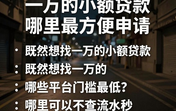 一万的小额贷款哪里最方便申请,详尽说明五个不查流水的小额度贷款app