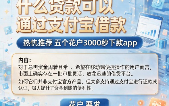 什么贷款可以通过支付宝借款，热忱推荐五个花户3000秒下款app