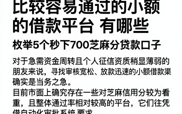 比较容易通过的小额的借款平台有哪些，枚举5个秒下700芝麻分贷款口子