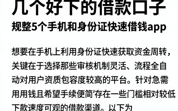 几个好下的借款口子,规整5个手机和身份证快速借钱app
