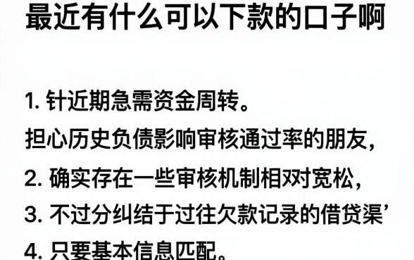 最近有什么可以下款的口子啊,枚举5个不看欠款的贷款软件