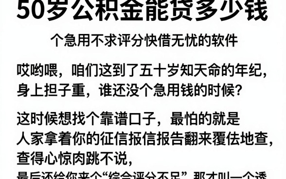50岁公积金能贷多少钱,陈列五个急用不求评分快借无忧的软件