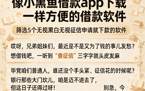 像小黑鱼借款app下载一样方便的借款软件,筛选5个无视黑白无视征信申请就下款的软件