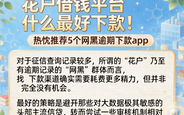 花户借钱平台什么最好下款,热忱推荐5个网黑逾期下款app