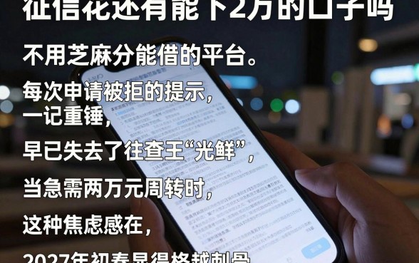 征信花还有能下2万的口子吗，梳理五个不用芝麻分能借的平台