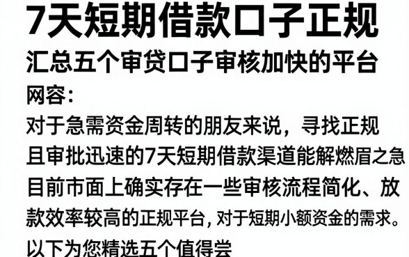 7天短期借款口子正规,汇总五个审贷口子审核加快的平台