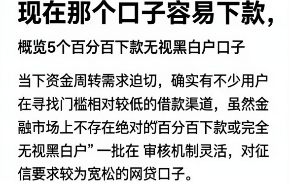 现在那个口子容易下款,概览5个百分百下款无视黑白户口子