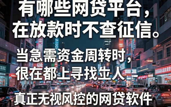 有哪些网贷平台在放款时不查征信，精选五个真正无视风控黑白的网贷软件