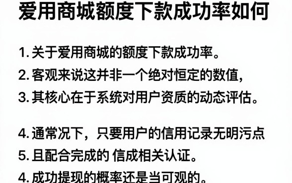 爱用商城额度下款成功率如何,枚举五个值得信赖的借贷软件