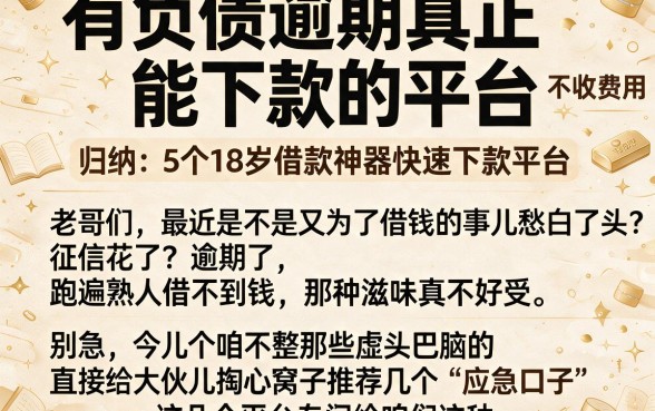 有负债逾期真正能下款的平台,不收费用,归纳5个18岁借款神器快速下款平台