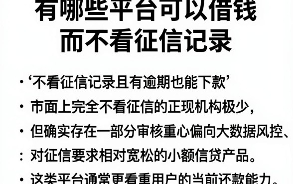 有哪些平台可以借钱而不看征信记录，罗列五个有逾期借款容易通过的软件