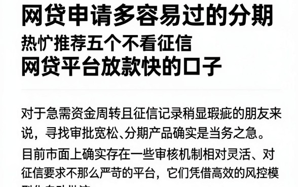 网贷申请多容易过的分期，热忱推荐五个不看征信网贷平台放款快的口子