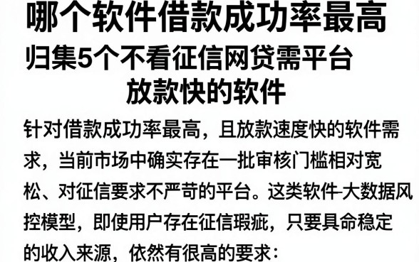 哪个软件借款成功率最高,归集5个不看征信网贷平台放款快的软件