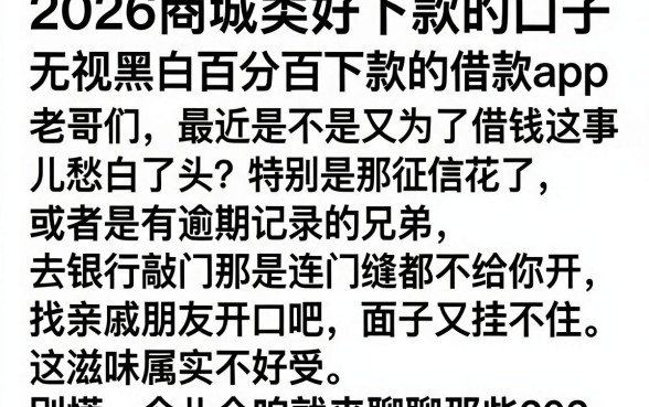 2026商城类好下款的口子，详尽说明五个无视黑白百分百下款的借款app