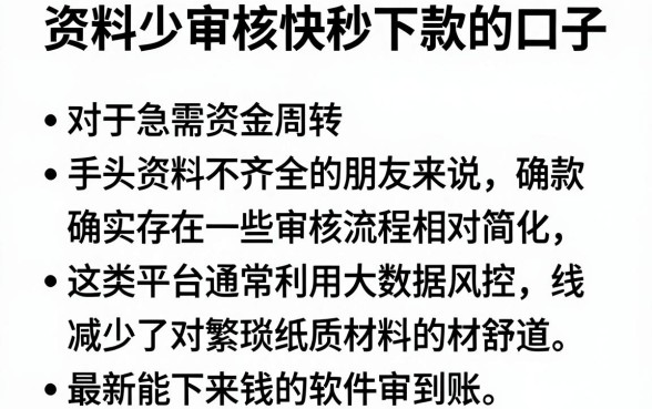 资料少审核快秒下款的口子,条列5个最新能下来钱的软件